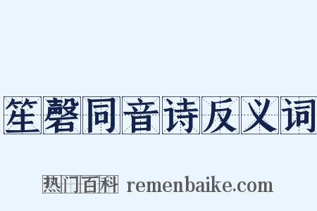 笙磬同音诗反义词是什么意思的图片